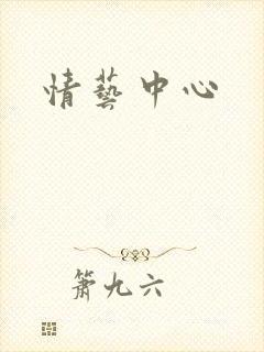 情艺中心封面