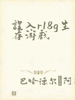 误入r18g生存游戏封面