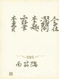 李霖李澜全文免费笔趣阁在线阅读