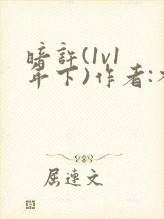 暗许(1v1 年下)作者:不灵塔