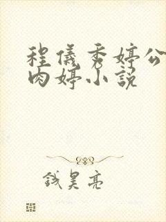 程仪秀婷公欲息肉婷小说
