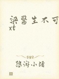 梁医生不可以txt