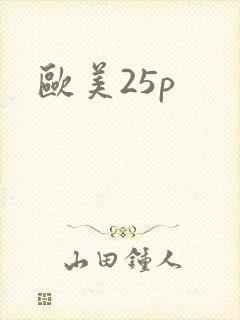 欧美25p