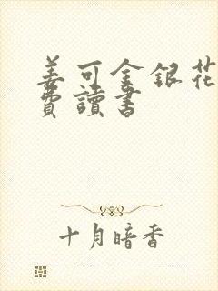 姜可金银花露免费读书