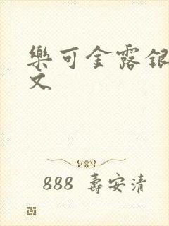 乐可金露银花全文封面