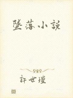 坠落小说