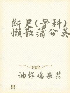断尺(骨科) 懒散蒲公英