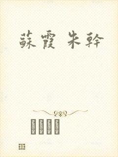 苏霞 朱干