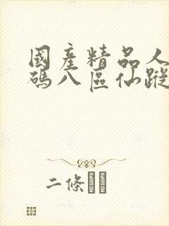 国产精品人妻无码八区仙踪林