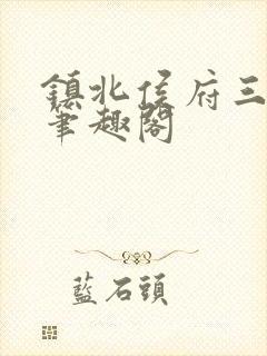 镇北侯府三公子笔趣阁