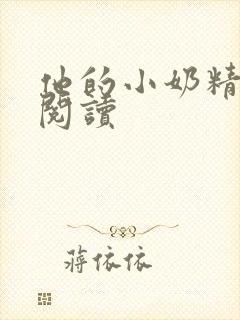 他的小奶精免费阅读封面
