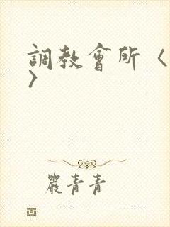 调教会所〈高h〉