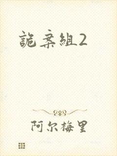 诡案组2