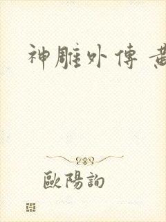 神雕外传 黄蓉