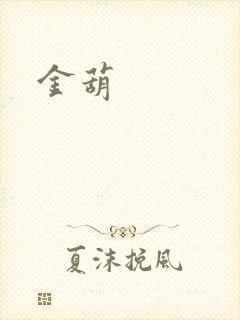 金葫