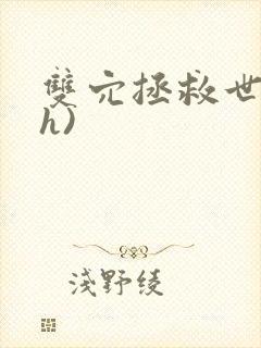 双穴拯救世界(h)封面