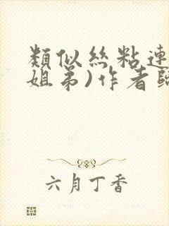 类似丝粘连连(姐弟)作者归寻