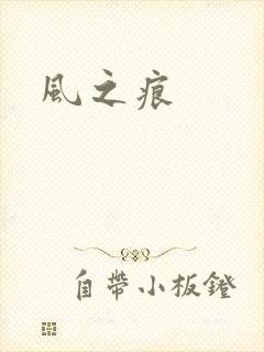 风之痕