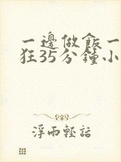 一边做饭一边躁狂35分钟小说封面