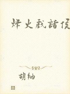 烽火戏诸侯