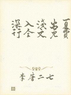 深入浅出夏寒陆行全文免费阅读笔趣阁番外