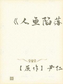 《人鱼陷落》封面