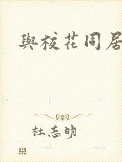 与校花同居