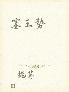 塞玉势