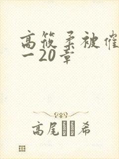 高筱柔被催眠1一20章