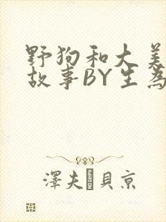 野狗和大美人的故事BY生为红蓝封面