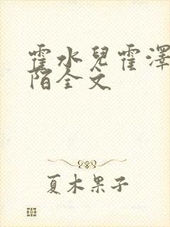 霍水儿霍泽浮生陌全文