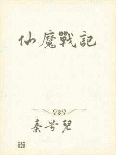 仙魔战记封面