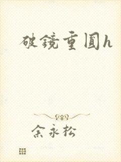 破镜重圆h封面