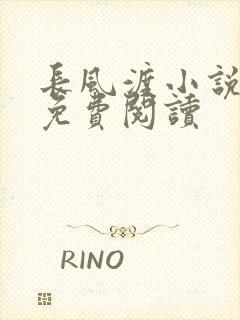 长风渡小说全文免费阅读