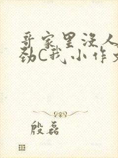 哥家里没人使点劲C我小作文