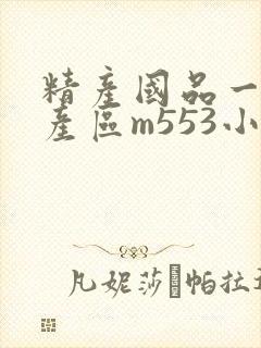 精产国品一二三产区m553小说