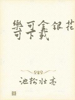 乐可金银花全文可下载