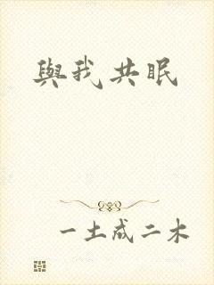 与我共眠