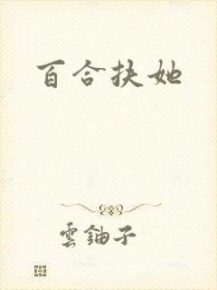 百合扶她