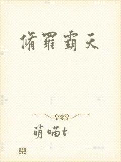 修罗霸天