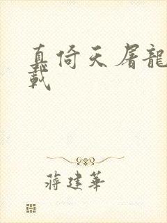 真倚天屠龙记下载