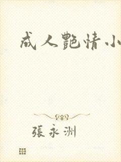 成人艳情小说