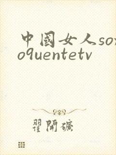 中国女人soxo9uentetv