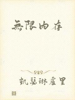 无限内存
