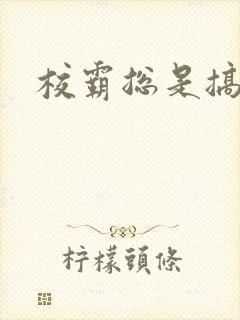 校霸总是搞她