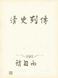清史列传