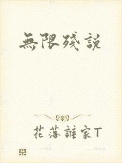 无限残说封面