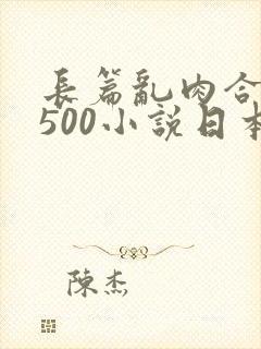 长篇乱肉合集乱500小说日本