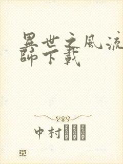 异世之风流大法师下载