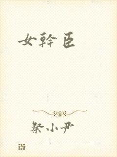 女干臣